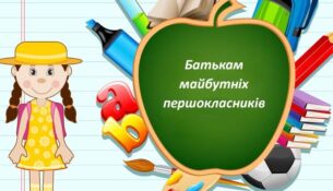 poradi-dlia-batkiv-pershoklasnikiv1-935x480