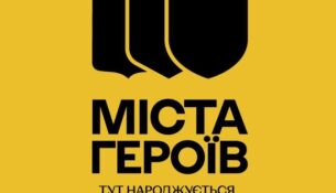 Міста_Героїв