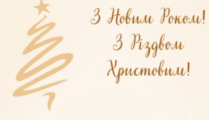 _З Новим Роком Та Різдвом Христовим