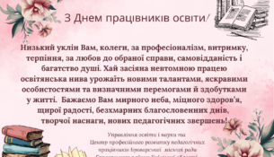 З днем працівників освіти!_