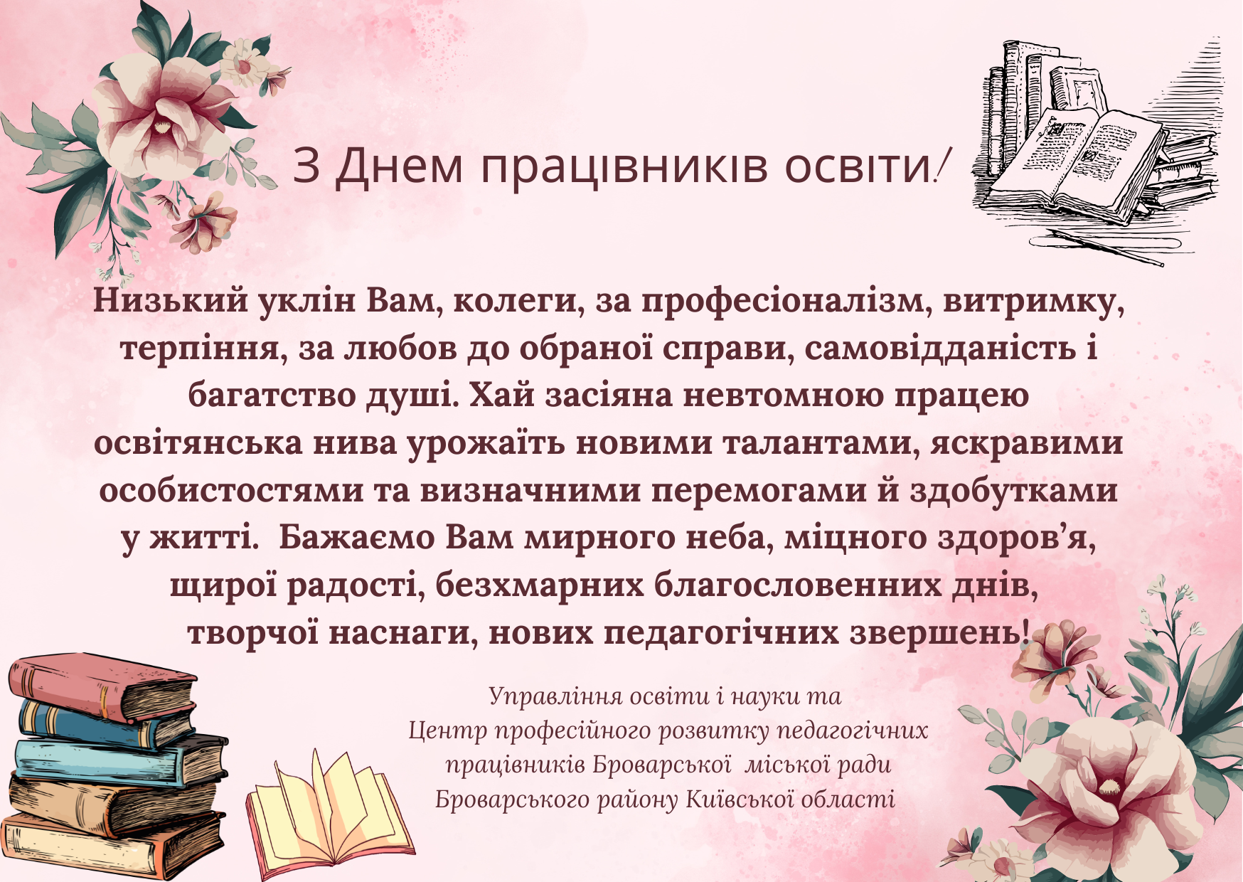 З днем працівників освіти!_