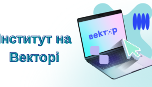Інститут_на_Векторі