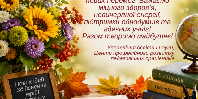 Шановні колеги Вітаємо вас із початком нового року! Нехай цей рік буде сповений професійних звершень, творчого натхнення та нових перемог. Бажаємо міцного здоров’я, невичерпної ене